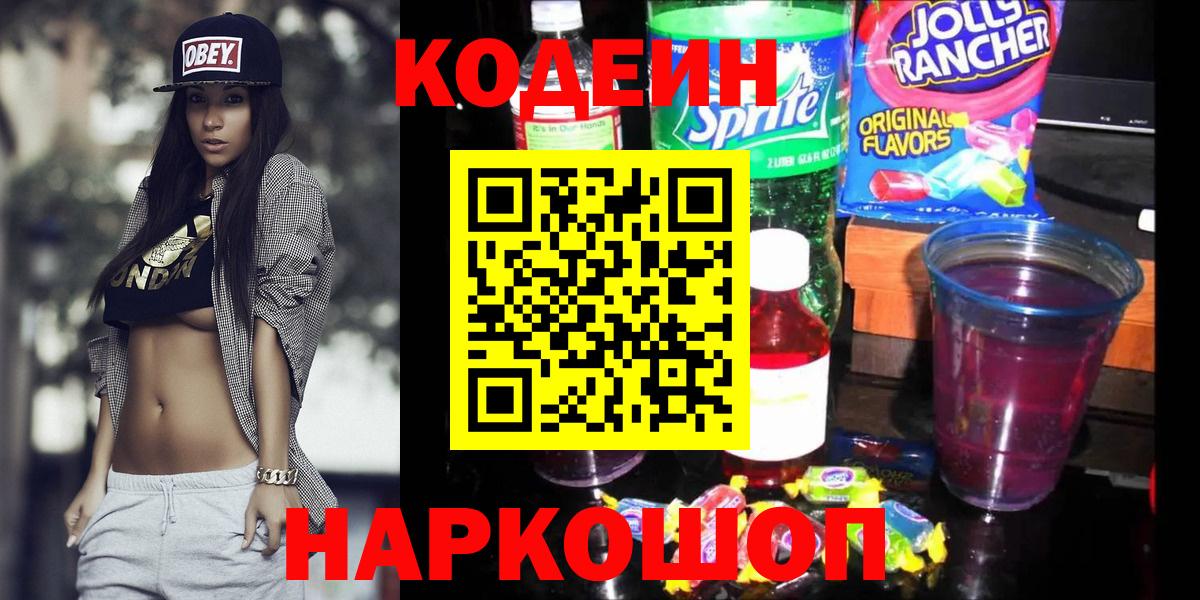 Codein Purple Drank  Кодеиновый сироп Lean Purple Drank  Вход с VPN  Выкса 